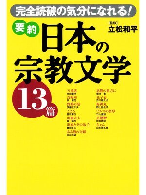 cover image of 要約 日本の宗教文学13篇